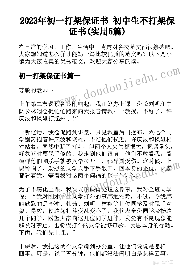 2023年初一打架保证书 初中生不打架保证书(实用5篇)