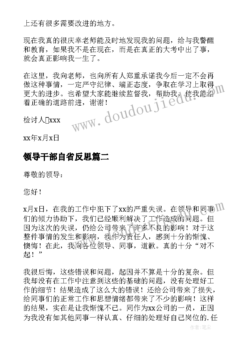 领导干部自省反思 深刻自我反省检讨书(优质5篇)