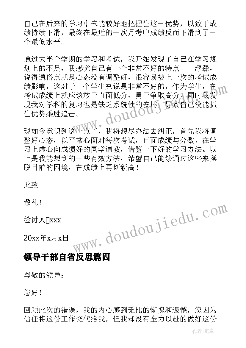 领导干部自省反思 深刻自我反省检讨书(优质5篇)