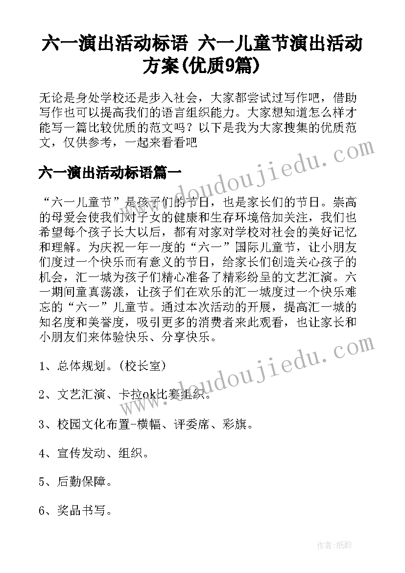 六一演出活动标语 六一儿童节演出活动方案(优质9篇)