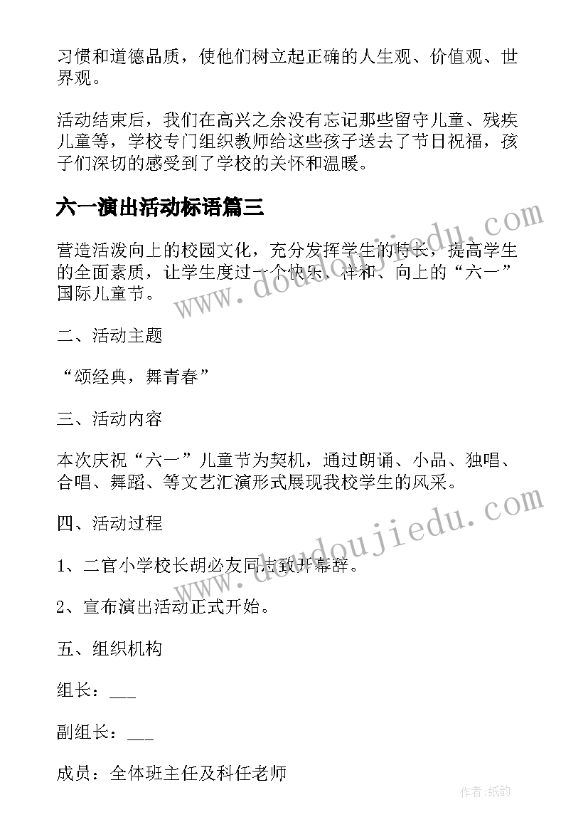 六一演出活动标语 六一儿童节演出活动方案(优质9篇)