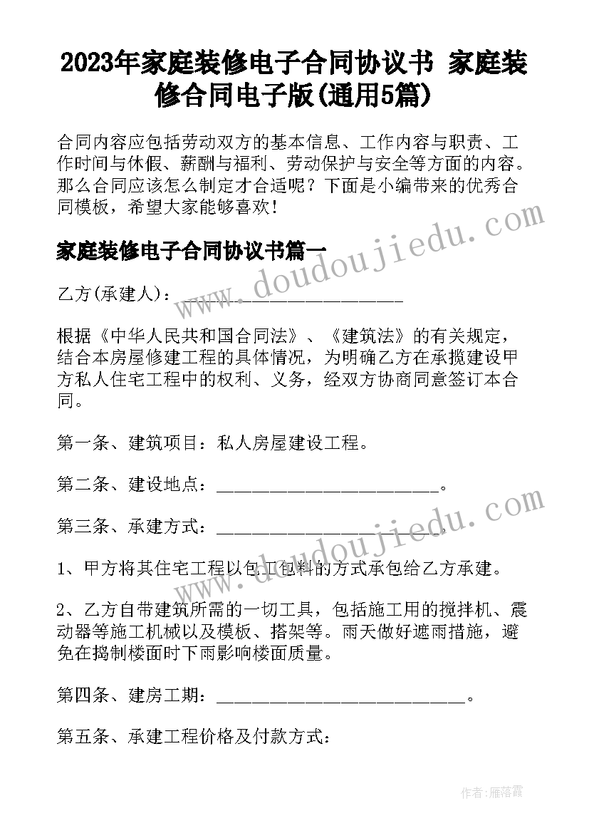 2023年家庭装修电子合同协议书 家庭装修合同电子版(通用5篇)