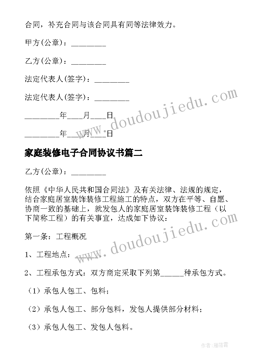 2023年家庭装修电子合同协议书 家庭装修合同电子版(通用5篇)