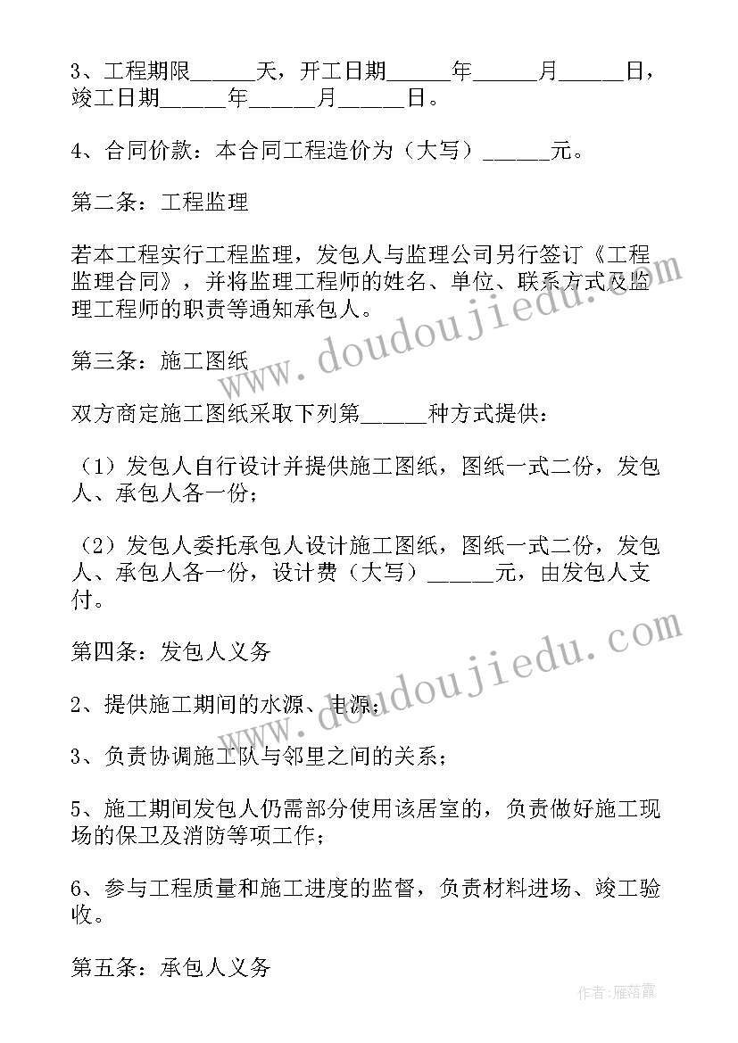 2023年家庭装修电子合同协议书 家庭装修合同电子版(通用5篇)