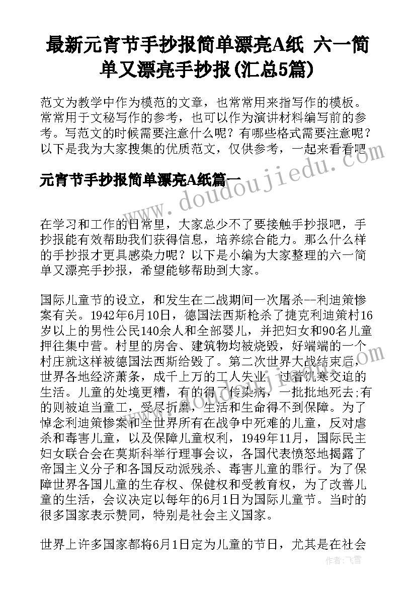 最新元宵节手抄报简单漂亮A纸 六一简单又漂亮手抄报(汇总5篇)