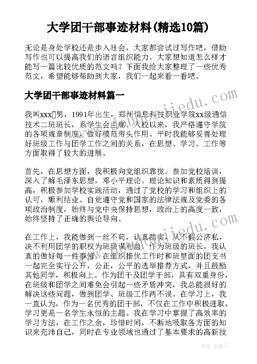 大学团干部事迹材料(精选10篇)