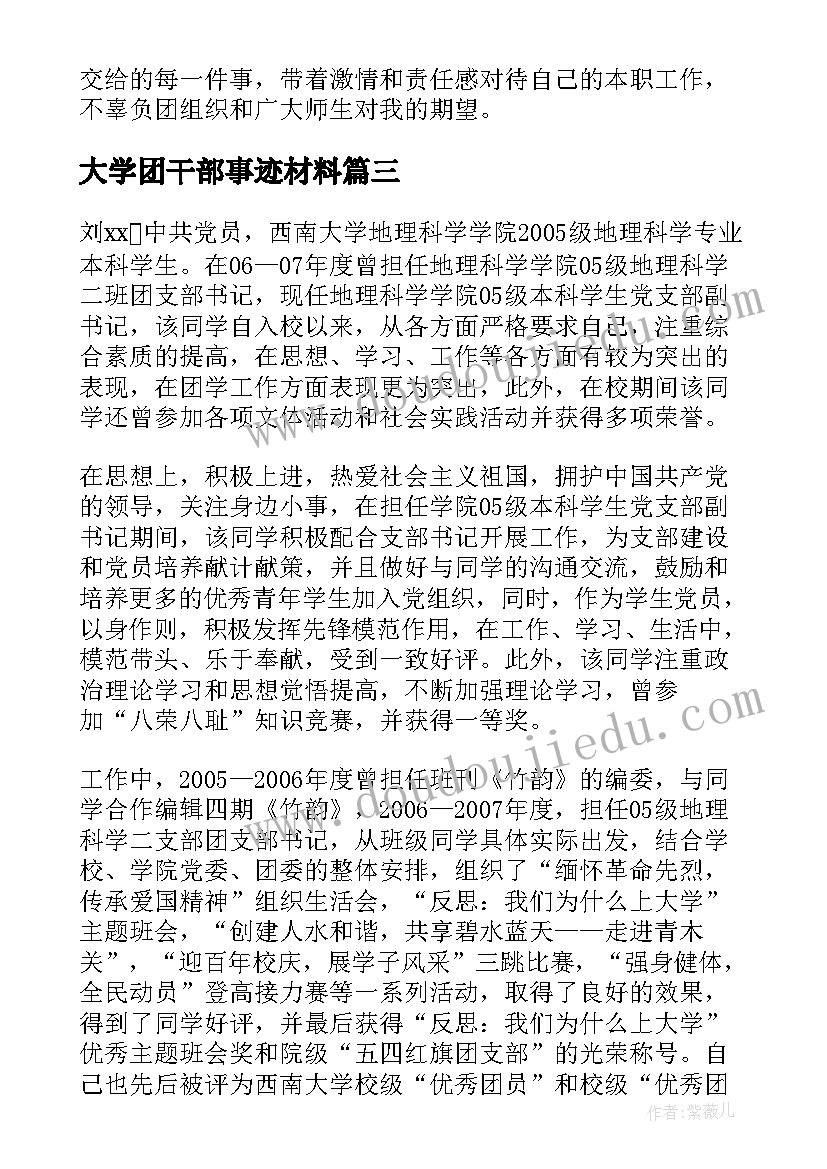 大学团干部事迹材料(精选10篇)