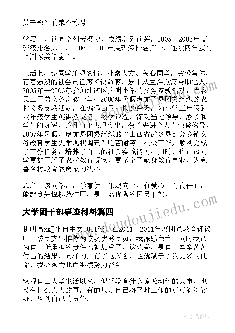 大学团干部事迹材料(精选10篇)