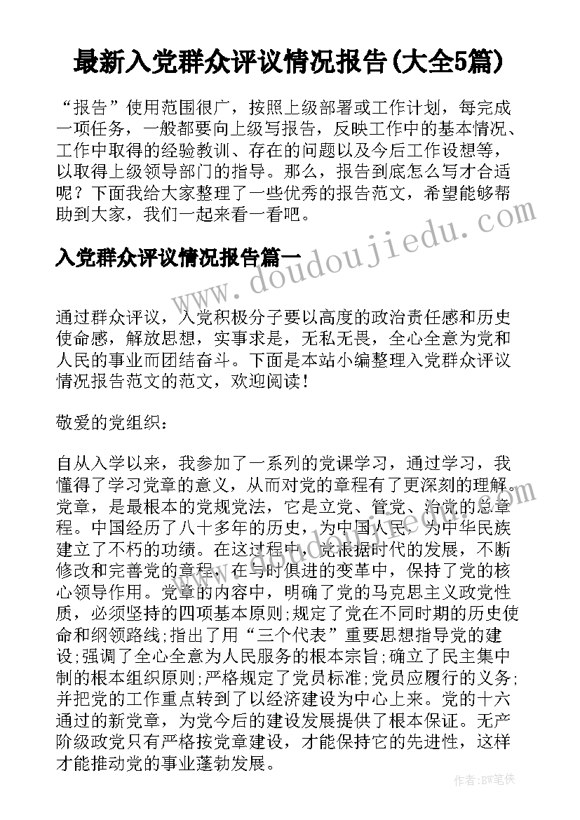 最新入党群众评议情况报告(大全5篇)