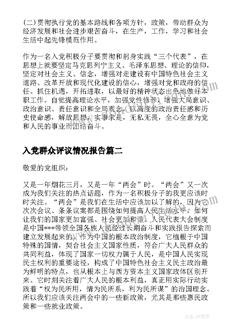 最新入党群众评议情况报告(大全5篇)