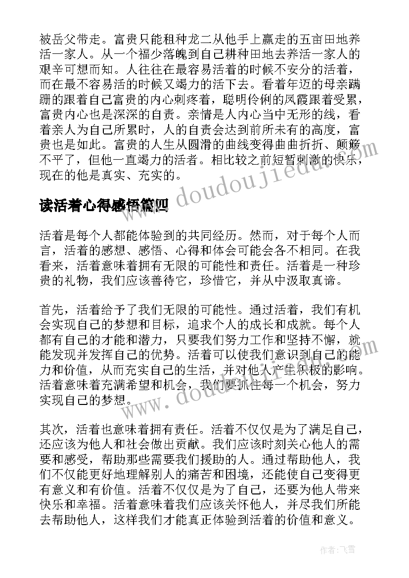 读活着心得感悟(通用5篇)