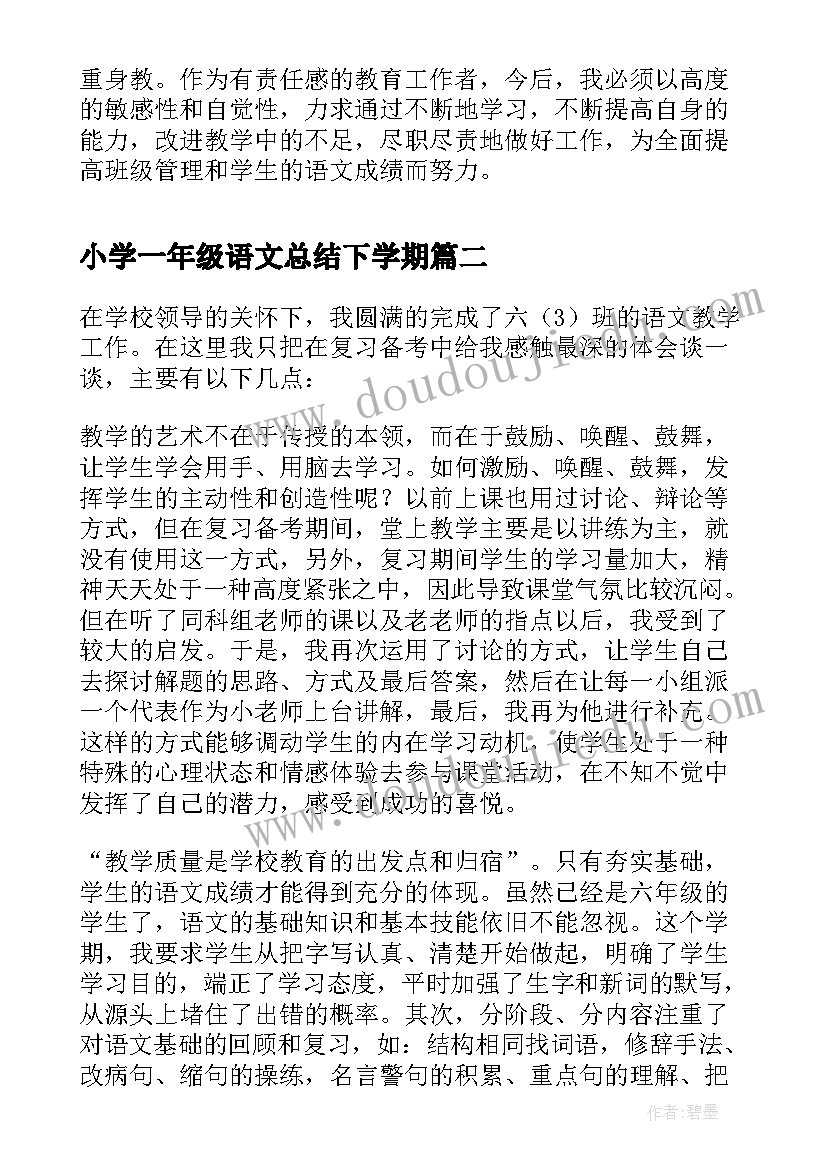 2023年小学一年级语文总结下学期(大全5篇)