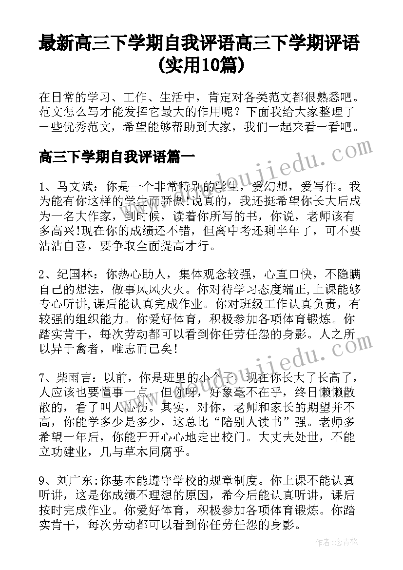 最新高三下学期自我评语 高三下学期评语(实用10篇)