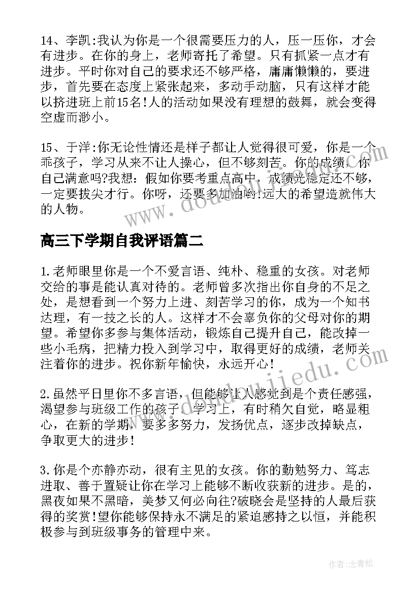 最新高三下学期自我评语 高三下学期评语(实用10篇)