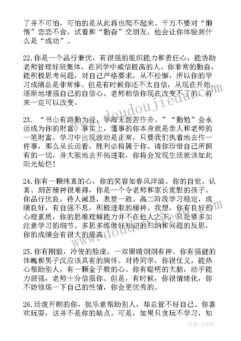 最新高三下学期自我评语 高三下学期评语(实用10篇)