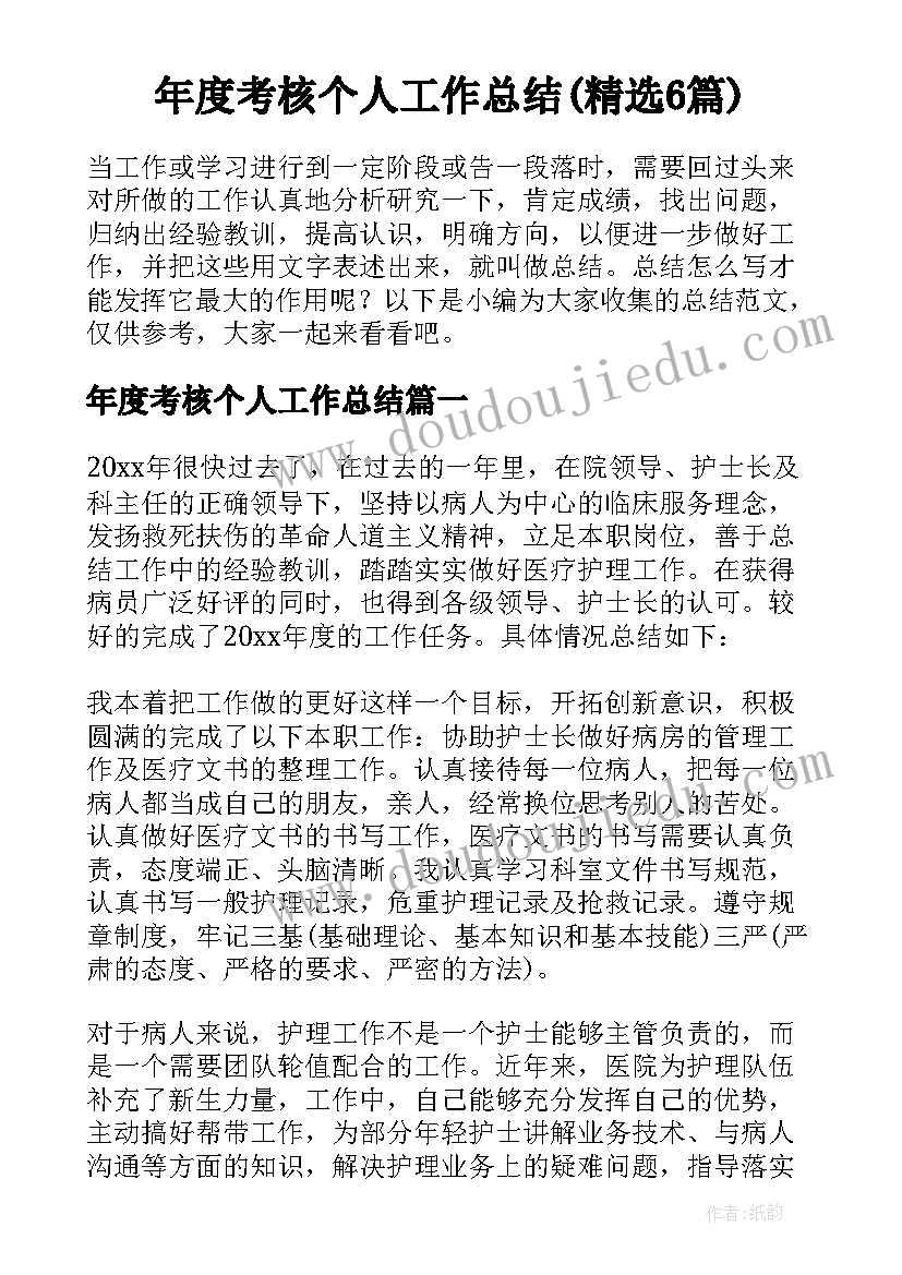 年度考核个人工作总结(精选6篇)