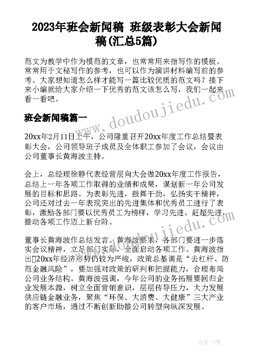 2023年班会新闻稿 班级表彰大会新闻稿(汇总5篇)