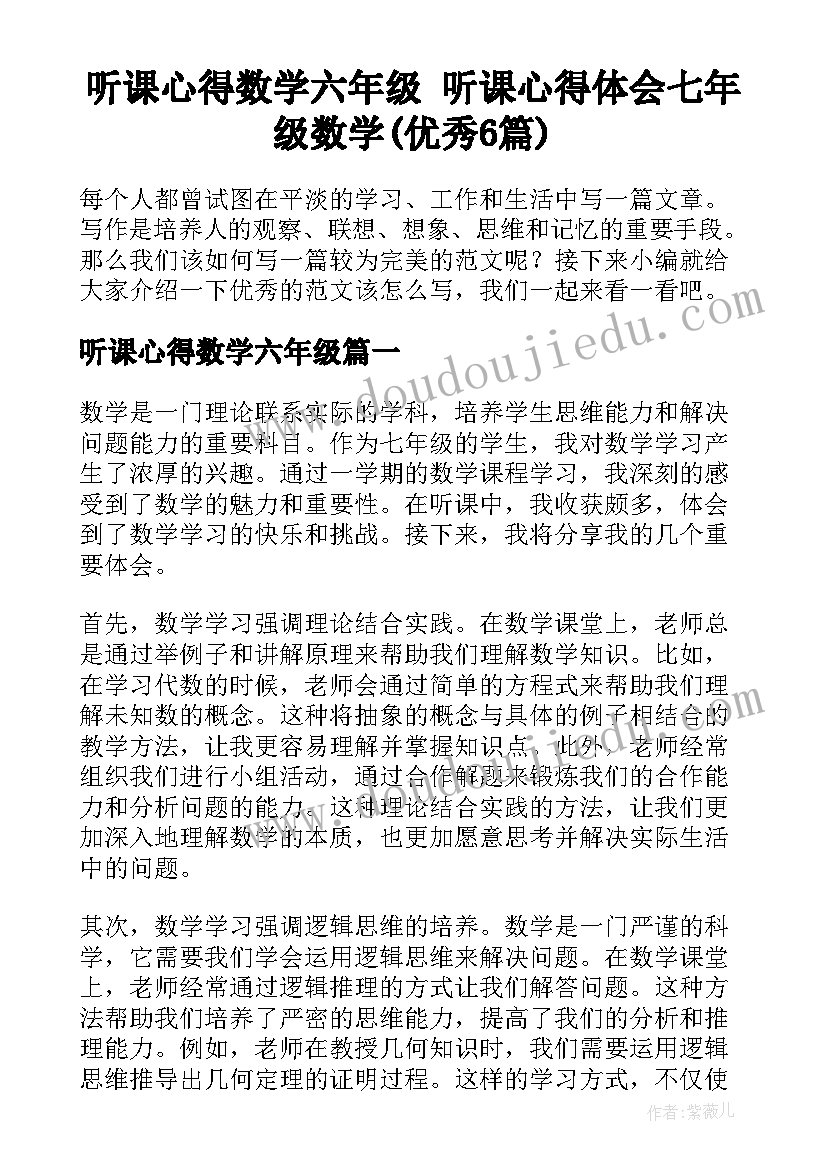 听课心得数学六年级 听课心得体会七年级数学(优秀6篇)