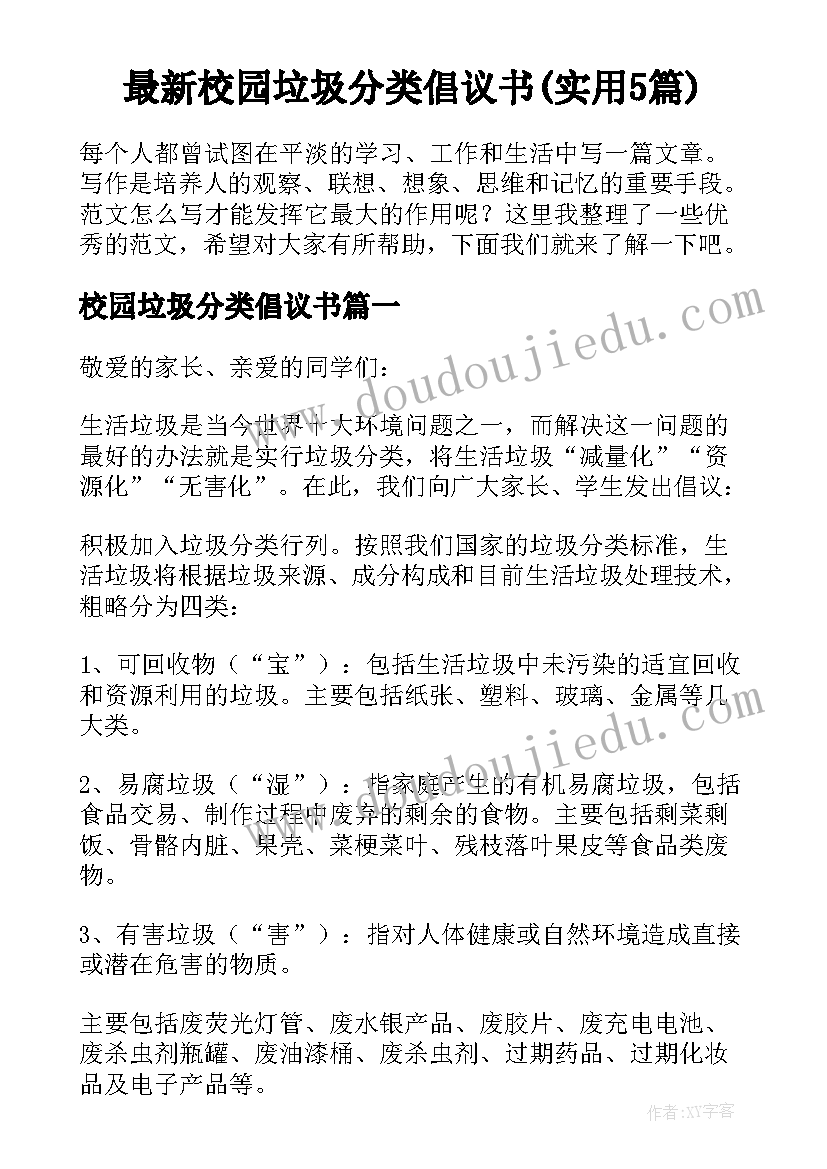 最新校园垃圾分类倡议书(实用5篇)