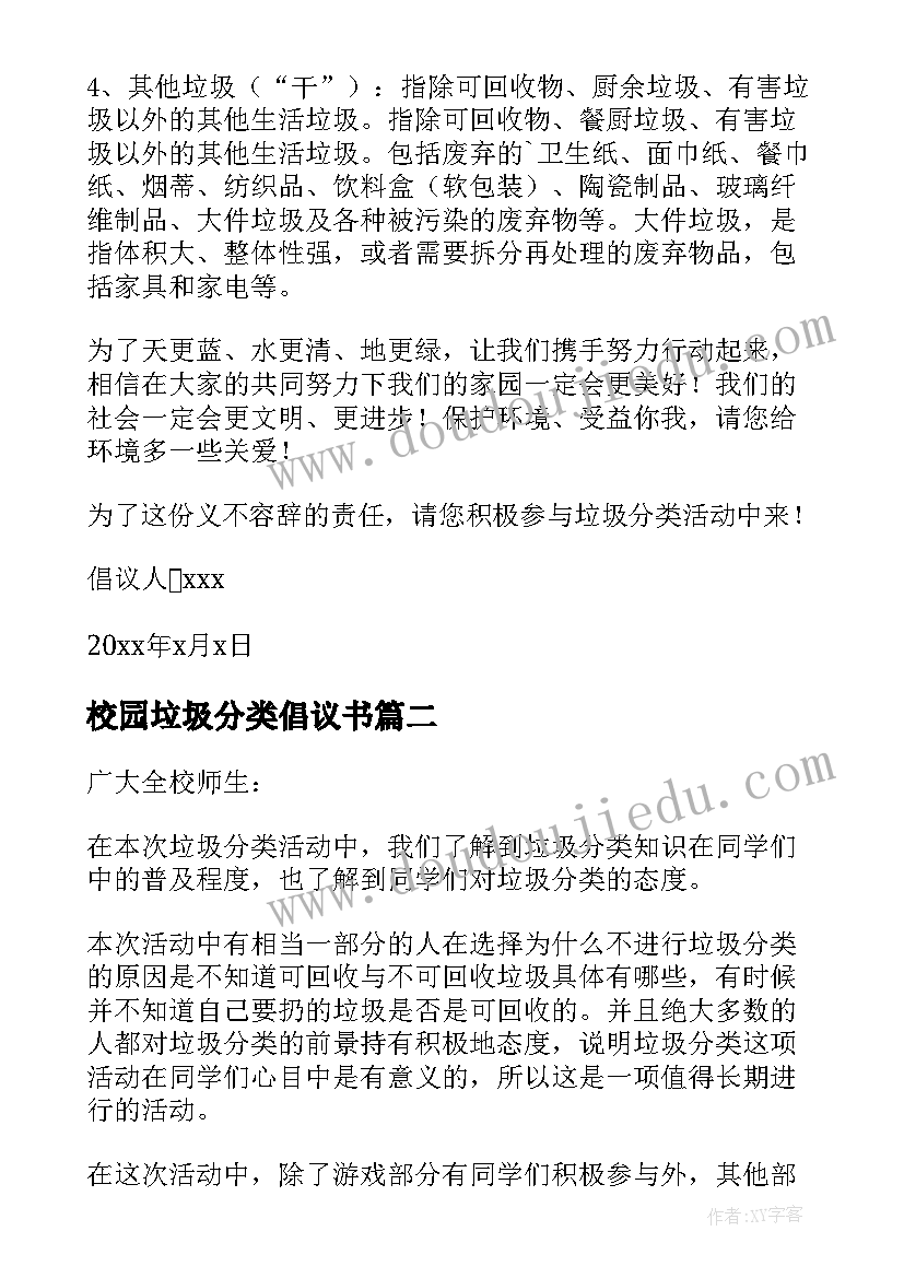 最新校园垃圾分类倡议书(实用5篇)