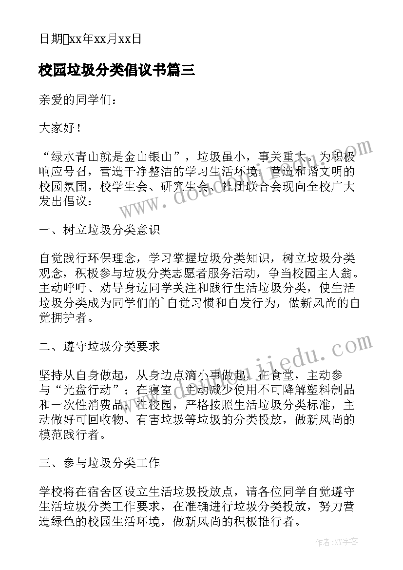 最新校园垃圾分类倡议书(实用5篇)