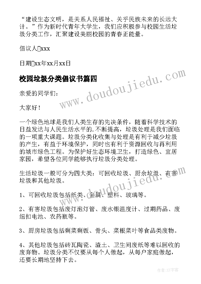 最新校园垃圾分类倡议书(实用5篇)