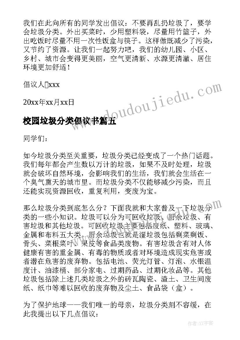 最新校园垃圾分类倡议书(实用5篇)