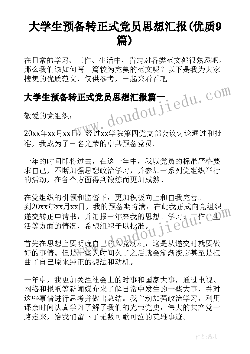 大学生预备转正式党员思想汇报(优质9篇)