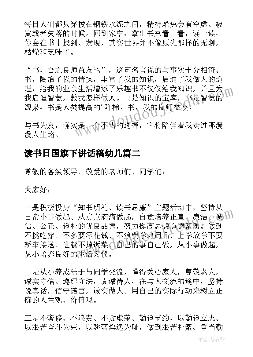 2023年读书日国旗下讲话稿幼儿(模板9篇)