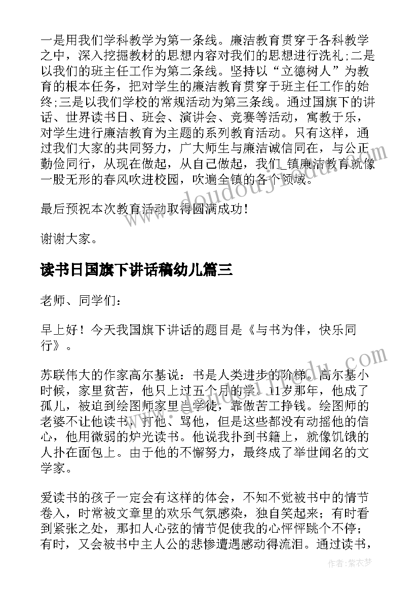 2023年读书日国旗下讲话稿幼儿(模板9篇)