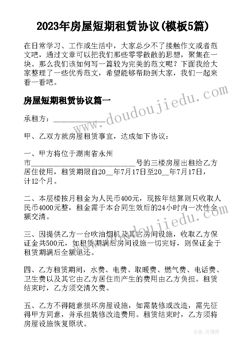 2023年房屋短期租赁协议(模板5篇)