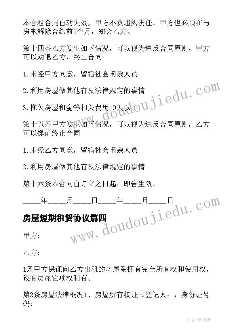 2023年房屋短期租赁协议(模板5篇)