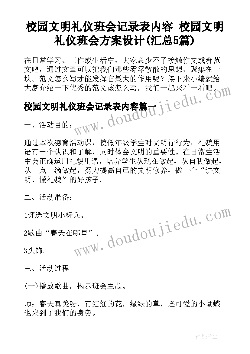 校园文明礼仪班会记录表内容 校园文明礼仪班会方案设计(汇总5篇)