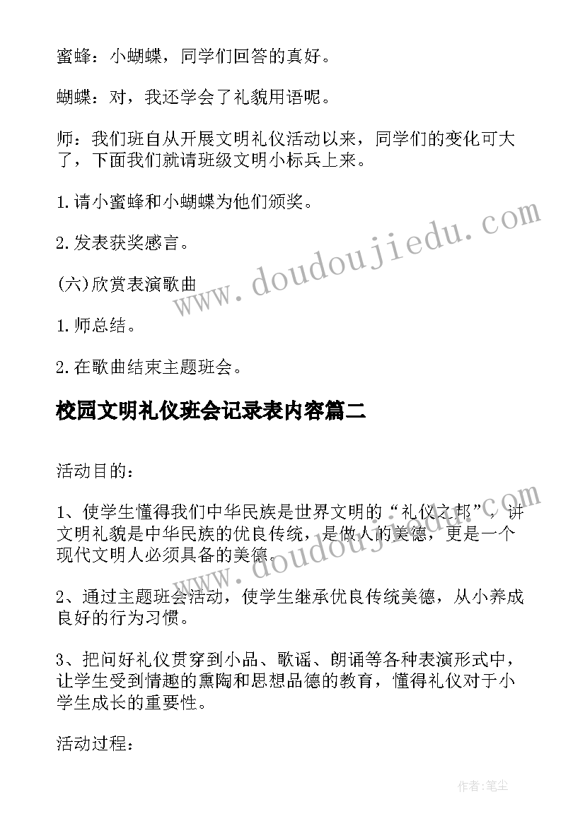 校园文明礼仪班会记录表内容 校园文明礼仪班会方案设计(汇总5篇)