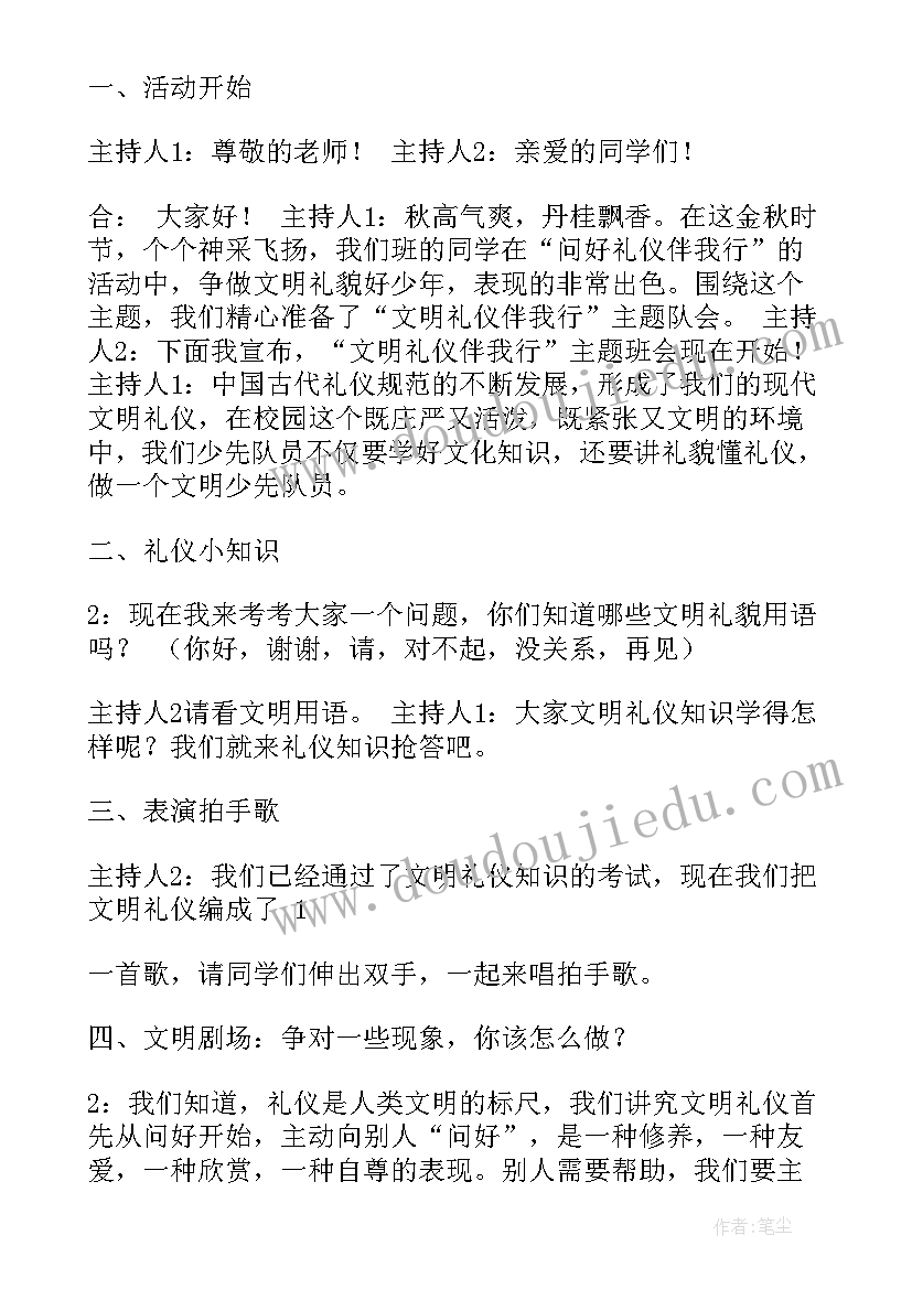 校园文明礼仪班会记录表内容 校园文明礼仪班会方案设计(汇总5篇)