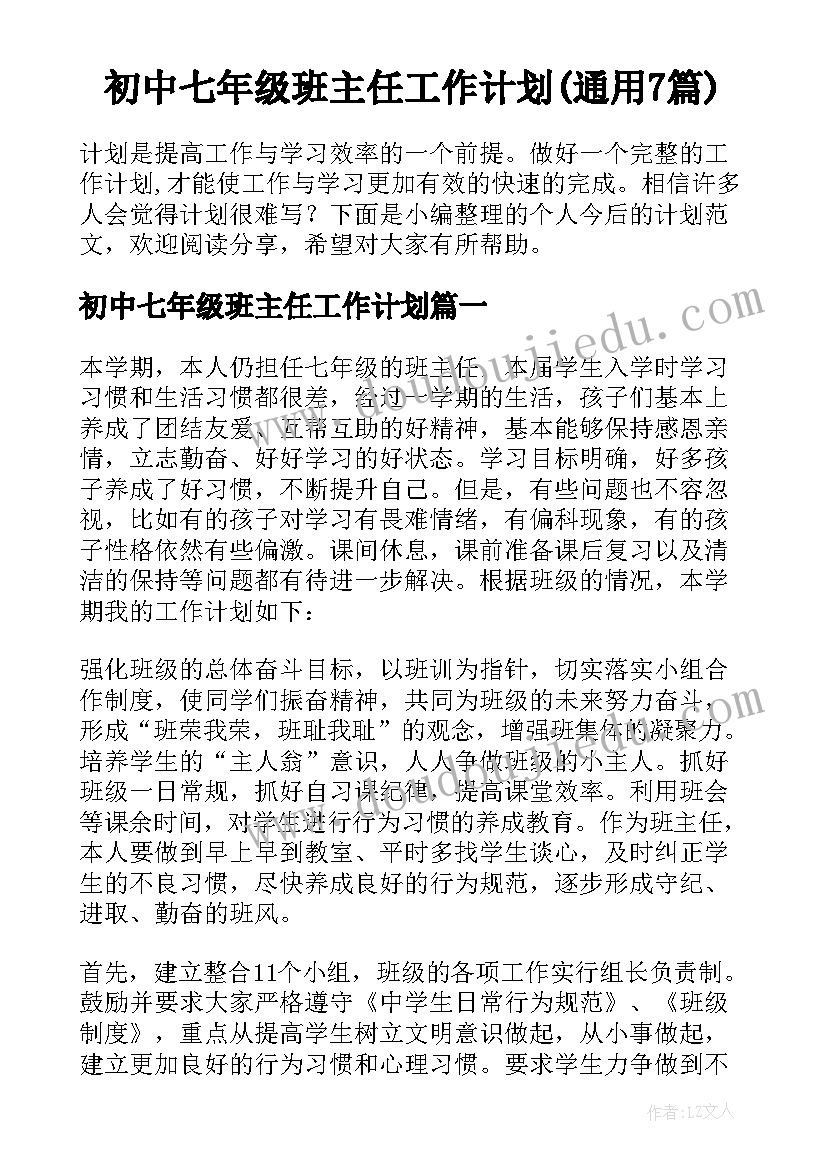 初中七年级班主任工作计划(通用7篇)