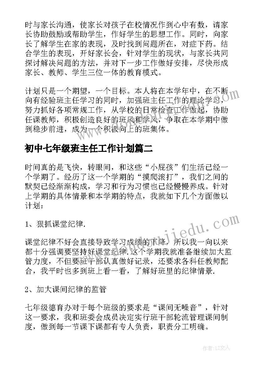 初中七年级班主任工作计划(通用7篇)