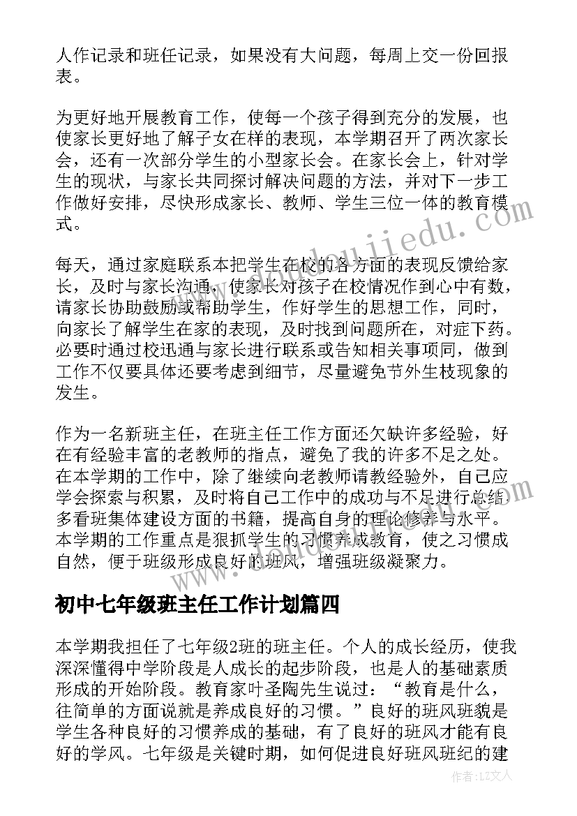 初中七年级班主任工作计划(通用7篇)