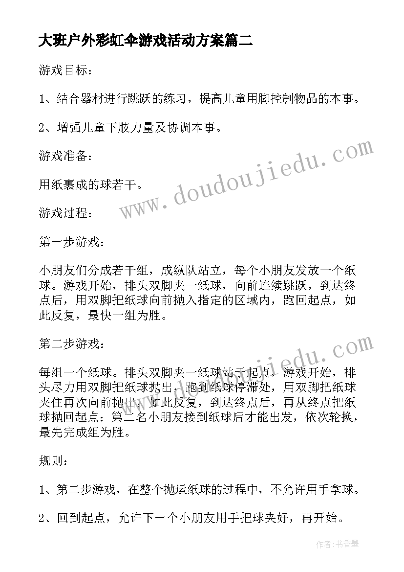 2023年大班户外彩虹伞游戏活动方案 大班户外体育活动方案(汇总5篇)