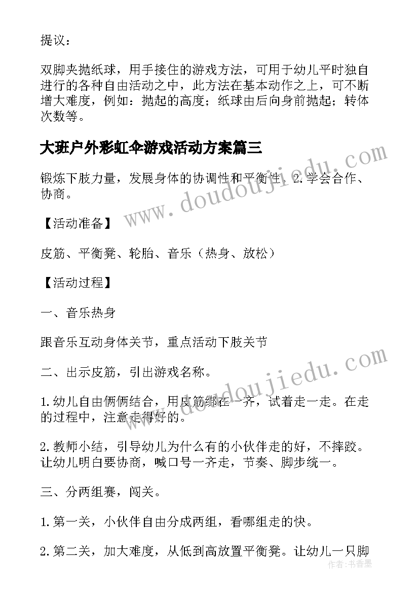 2023年大班户外彩虹伞游戏活动方案 大班户外体育活动方案(汇总5篇)