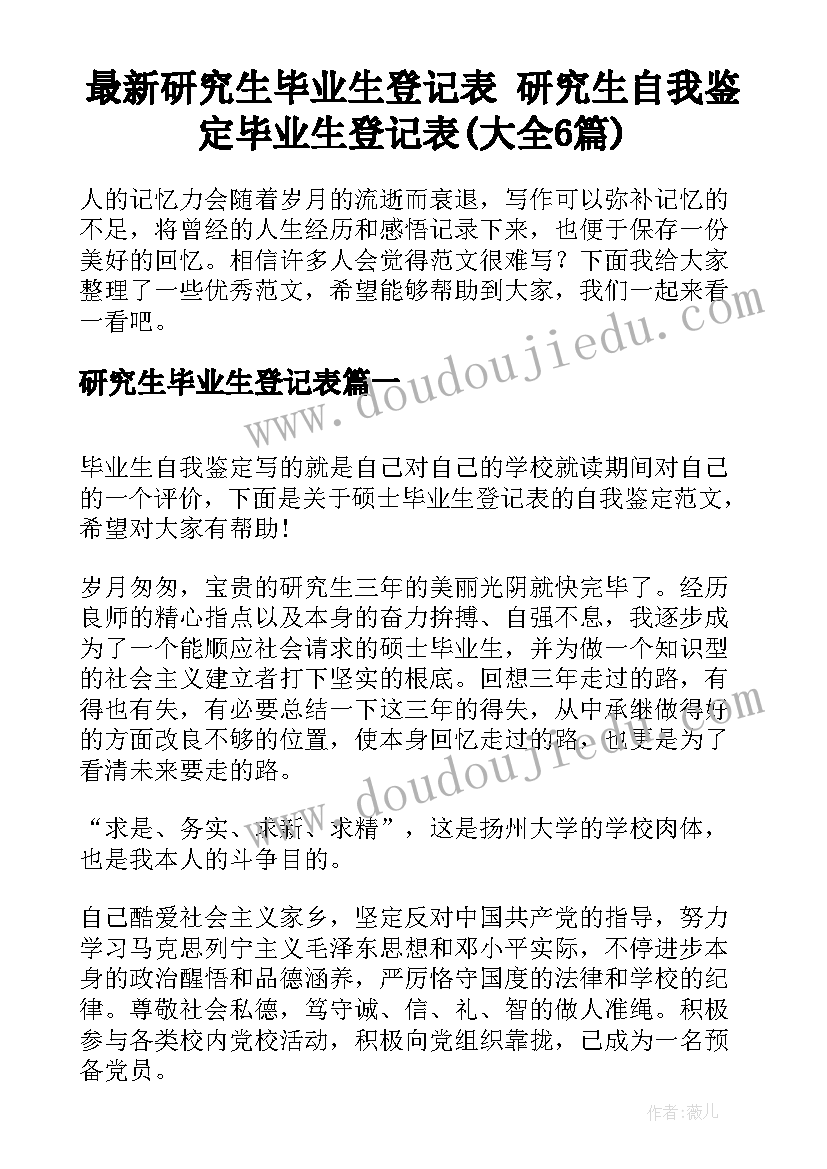 最新研究生毕业生登记表 研究生自我鉴定毕业生登记表(大全6篇)