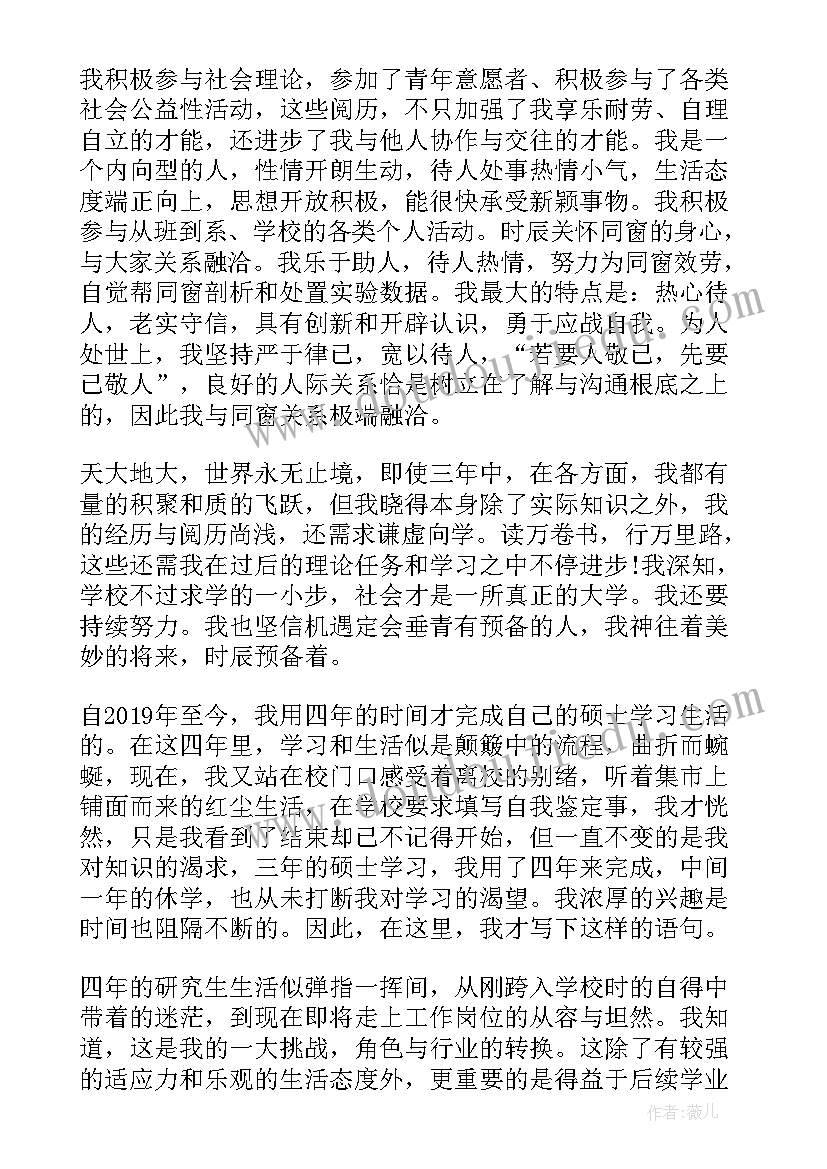 最新研究生毕业生登记表 研究生自我鉴定毕业生登记表(大全6篇)