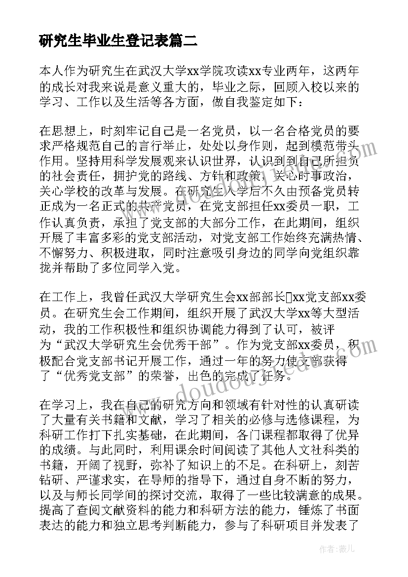 最新研究生毕业生登记表 研究生自我鉴定毕业生登记表(大全6篇)