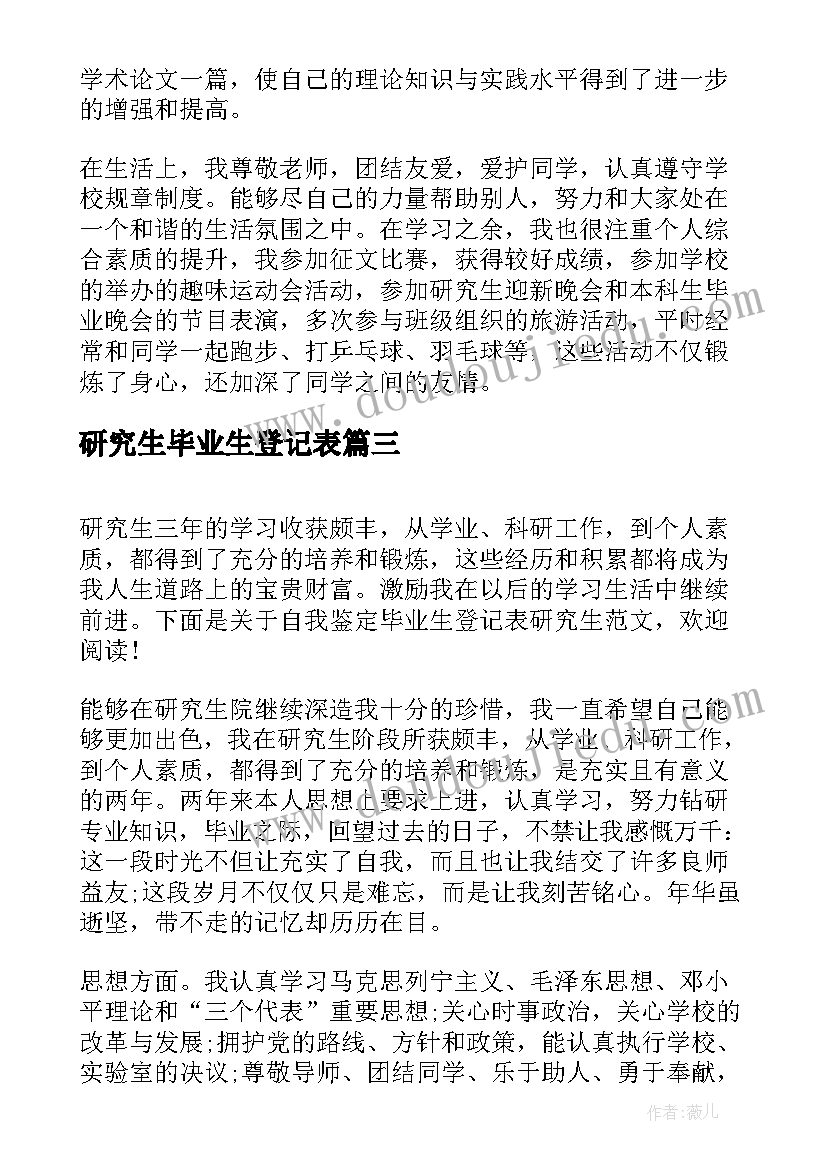 最新研究生毕业生登记表 研究生自我鉴定毕业生登记表(大全6篇)