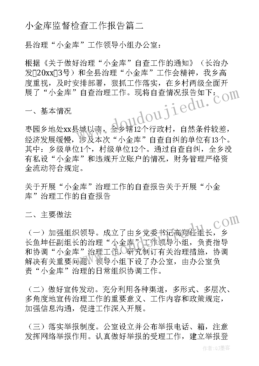 最新小金库监督检查工作报告 小金库违法案例心得体会(模板6篇)