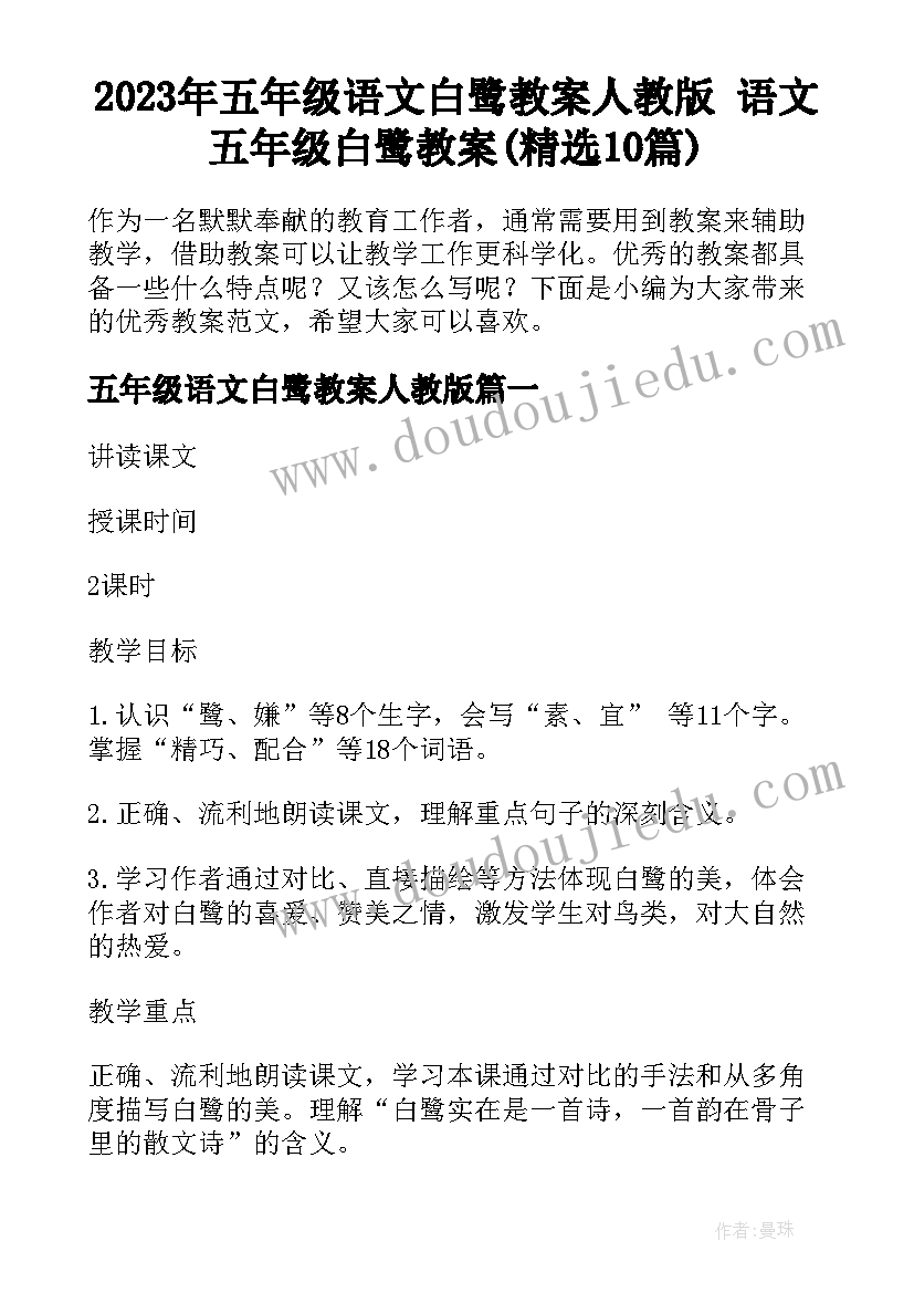 2023年五年级语文白鹭教案人教版 语文五年级白鹭教案(精选10篇)