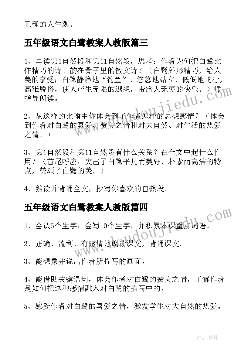 2023年五年级语文白鹭教案人教版 语文五年级白鹭教案(精选10篇)