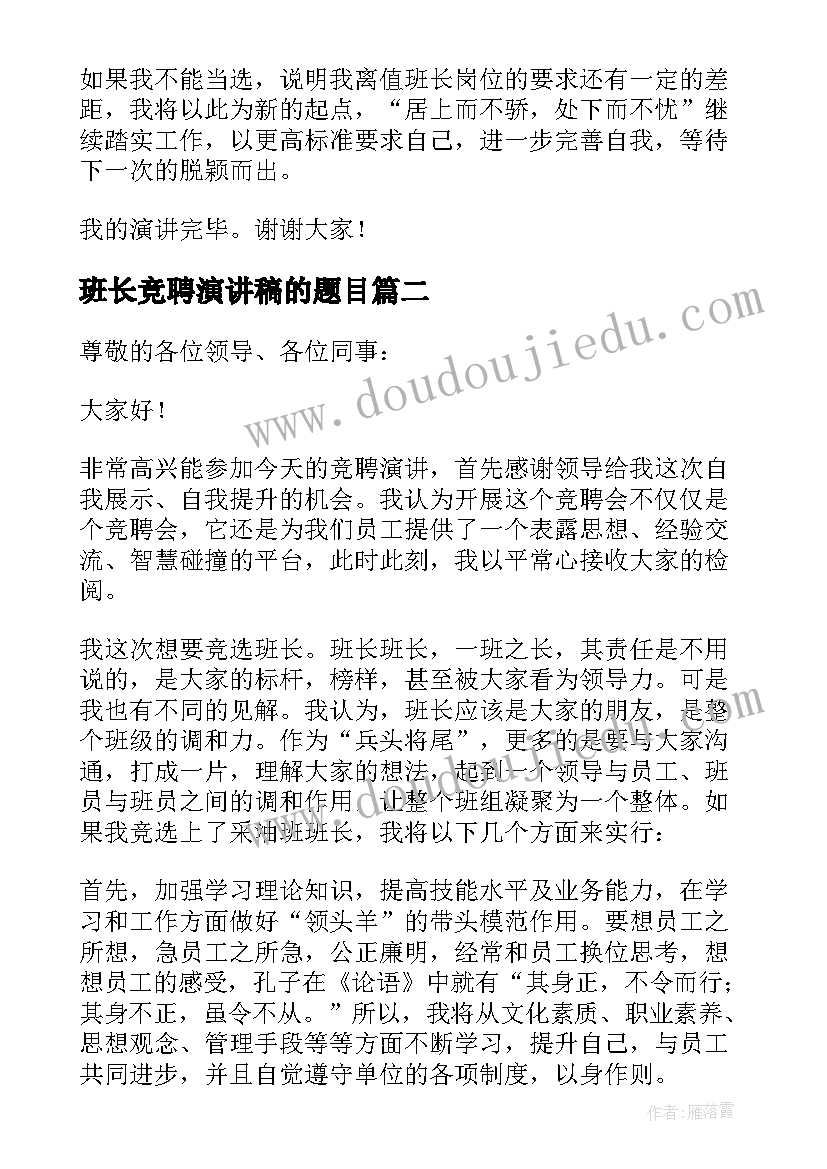 最新班长竞聘演讲稿的题目 班长竞聘演讲稿(通用10篇)