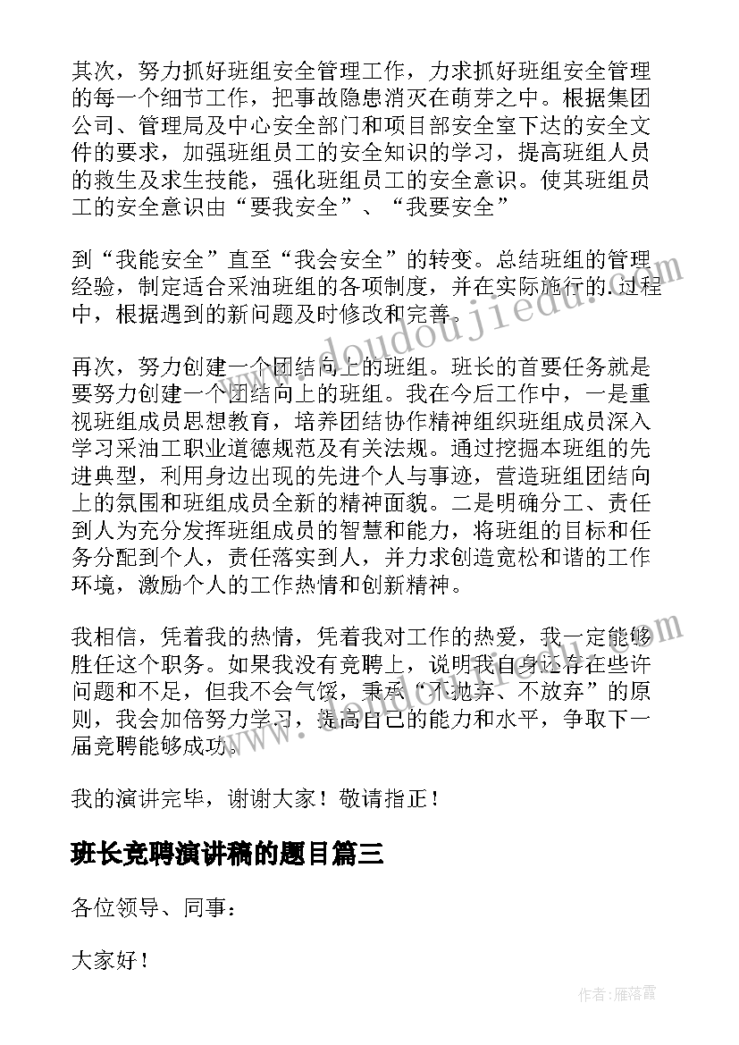 最新班长竞聘演讲稿的题目 班长竞聘演讲稿(通用10篇)