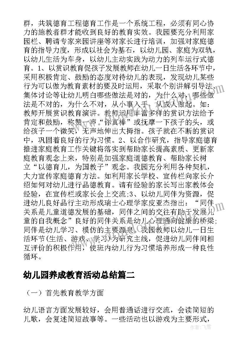 幼儿园养成教育活动总结(优秀5篇)